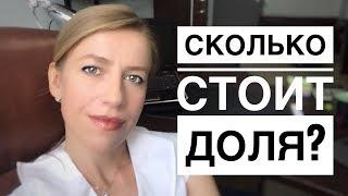 ЦЕНА ДОЛИ В КВАРТИРЕ & Сколько стоит Проблема?