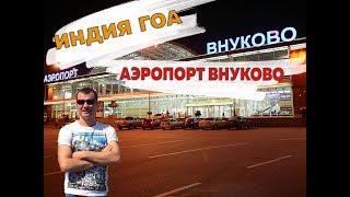 Как добраться и доехать до аэропорта Внуково на аэроэкспрессе и общественном транспорте в 2023 году