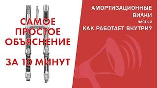 Амортизационные вилки. Как работает ВНУТРИ за 10 минут! ПРОСТО про демпфер, пружину и др / ЛАЙФХАКИ