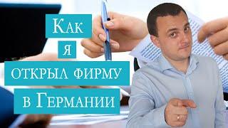 Как я открыл фирму в Германии | Шаг за шагом