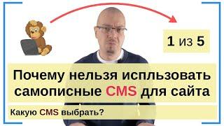 Почему нельзя делать сайты на самописных CMS (движках). Серия: "Какую CMS выбрать?" 1 из 5