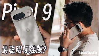 Google Pixel 9 评测: 这是我2024上手过工艺质感最高的标准版旗舰 【LexTech 第314期】