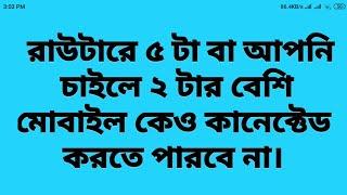 How to Limit Devices on your Router | রাউটারে ৫ টার বেশি মোবাইল কানেক্ট হবে না। Easy Tube