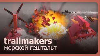 Trailmakers (Co-op) - Морской гештальт