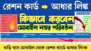 Ration Card aadhaar link online West Bengal | Digital ration card ekyc | Link Aadhaar with Ration