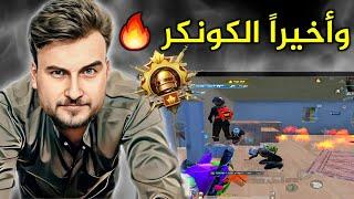 لحظة وصول رايدن للكونكر بآخر ثانية #pubgmobile #pubg