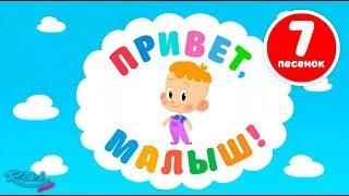 Привет, Малыш! Большой сборник - Мультики для детей - все серии!