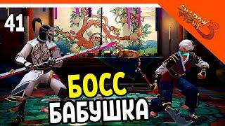 🩸 НОВЫЙ БОСС! БАБУШКА СОНГ 🩸 Shadow Fight 3 (Шадоу файт 3) Прохождение на русском