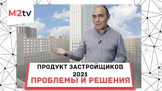 Продукт застройщиков 2021: проблемы строительного бизнеса, цена новостроек, нюансы качества