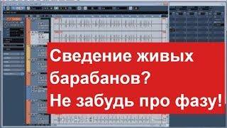 КАК СВОДИТЬ БАРАБАНЫ? \ С ЧЕГО НАЧАТЬ? - ФАЗА