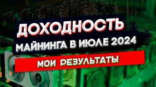 Доходность майнинга в июле 2024