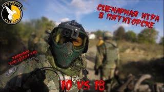 Magfed paintball game. Сценарная игра в Пятигорске