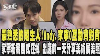 最熟悉的陌生人!Andy 家寧待同一空間卻0互動 背對背裝不認識 家寧粉絲暴風式狂掉 網嘆這速度神快 出庭前一天還分享到美術館看展美照 心情不受影響 ｜TVBS新聞