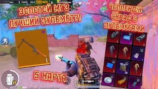 ЗОЛОТОЙ MG3 | ЛУЧШИЙ ПУЛЕМЁТ?! | СКВАД С MG3 | МЕТРО РОЯЛЬ 2.0