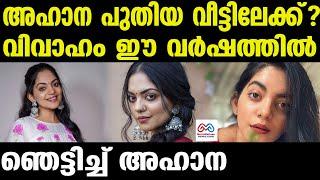 "Ahaana Krishna | ചോദ്യങ്ങള്‍ക്ക് മറുപടിയുമായി അഹാന"