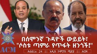 በሰሞንኛ ጉዳዮች ውይይት፣ "ሶስቱ ጣምራ የጥፋት ዘንጎች!"