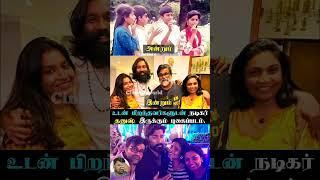உடன் பிறந்தவர்களுடன் நடிகர் தனுஷ் | 387 | #dhanush #kubera #selvaraghavan #tamilcinema #tamil #actor