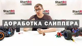 Доработка слиппер сцепления для радиоуправляемых автомоделей Remo Hobby 1/8