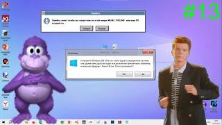 Смешные и тупые ошибки Windows (13 часть)