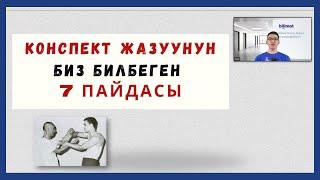 Конспект жазуунун биз билбеген кандай артыкчылыктары бар?