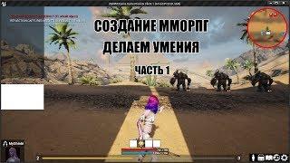 Unreal Engine: Создание ММОРПГ Делаем умения часть 1