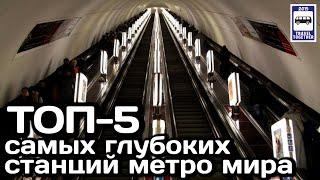 ТОП-5 самых глубоких станций метро мира | TOP-5 deepest subway stations in the world.