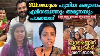 ബാലയുടെ പുതിയ കല്യാണം മറുപിടിയുമായി എലിസബത്തും അമൃതയും പറഞ്ഞത് actor bala marriage latest interview