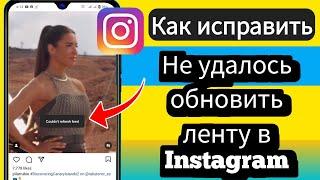 Как исправить ошибку «Не удалось обновить ленту в Instagram 2024» |