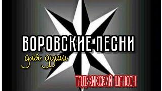 #Доля воровская (ЗИНДОН) // Мама // Душевные #тюремные  песни