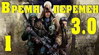 S.T.A.L.K.E.R.  Время перемен 3.0 #1 Шрама завербовал Монолит!