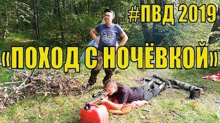 ПОХОД С НОЧЁВКОЙ 2019 | СПЛАВ НА ЛОДКЕ | #ПВД