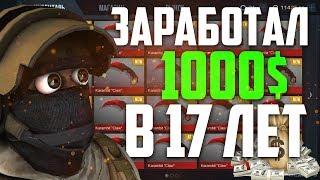 КАК Я ЗАРАБОТАЛ 1000$ НА STANDOFF 2