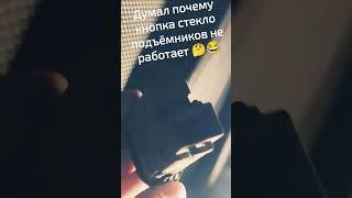 Думал почему не работает кнопка стеклоподъёмника #кнопканексия #стеклоподъемник #нексия2