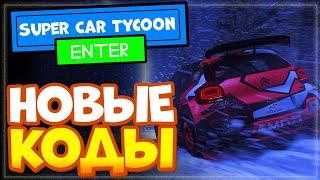 НОВЫЕ КОДЫ в Super Car Tycoon!  Roblox | Супер автомобильный тайкон (магнат)