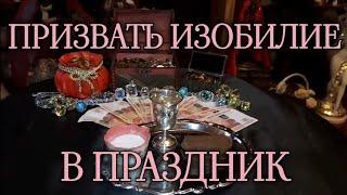 ПРИЗВАТЬ ИЗОБИЛИЕ В ПРАЗДНИК. СИЛЬНЫЙ РИТУАЛ ДЛЯ ВСЕХ