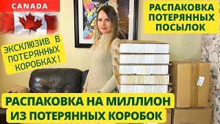 ПОТЕРЯННЫЕ ПОСЫЛКИ / РАСПАКОВКА НА МИЛЛИОН ИЗ ПОТЕРЯННЫХ КОРОБОК / ЭКСКЛЮЗИВ / РАСПАКОВКА КОРОБОК