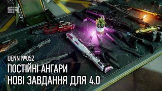 Star Citizen UENN: Постійні Ангари | Нові Завдання для 4.0