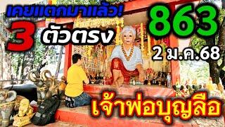 อย่าพลาดที่นี่เคยเเตก 3 ตัวตรงมาเเล้ว มาครั้งไหน! เลขเข้าครั้งนั้น! #เจ้าพ่อบุญลือ 2 ม.ค.68