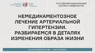 НЕМЕДИКАМЕНТОЗНОЕ ЛЕЧЕНИЕ АРТЕРИАЛЬНОЙ ГИПЕРТЕНЗИИ. РАЗБИРАЕМСЯ В ДЕТАЛЯХ ИЗМЕНЕНИЯ ОБРАЗА ЖИЗНИ