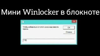 КАК СДЕЛАТЬ МИНИ ВИНЛОКЕР В БЛОКНОТЕ | WINLOCKER