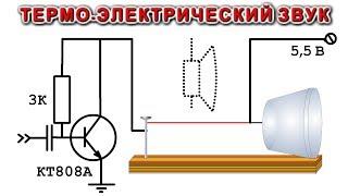 ТЕРМО-ЭЛЕКТРИЧЕСКИЙ ЗВУК  (Поющая проволока)