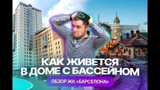 Как живется в жилом комплексе с бассейном. Обзор ЖК "Барселона" в Казани от жителя