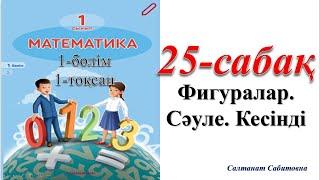 1 сынып математика 25 сабақ Фигуралар  Сәуле Кесінді