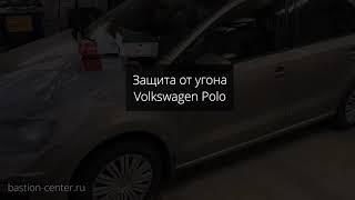 Установка сигнализации Volkswagen Polo, управление со смартфона