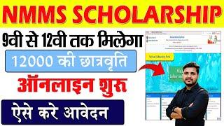 Bihar NMMSS Scholarship Online Form 2024 Kaise Bhare | 9वी से 12वी तक मिलेगा 12 हजार छात्रवृति