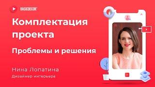 Вебинар BasicDecor и Нины Лопатиной «Комплектация объекта – остаться в живых»