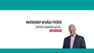 Миллионер Брайан Трейси: Ийгиликтүү адамдардын адаттары (кыргызча котормо)