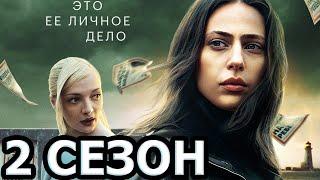 Кошка 2 сезон 1 серия (9 серия) - Дата выхода (2023)