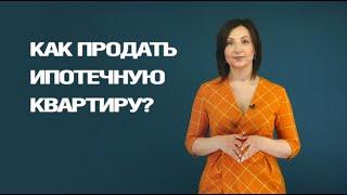 Как продать ипотечную квартиру? | Об ипотеке и продаже в 2022 году