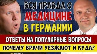 Вся ПРАВДА О МЕДИЦИНЕ в Германии. Ответы на вопросы